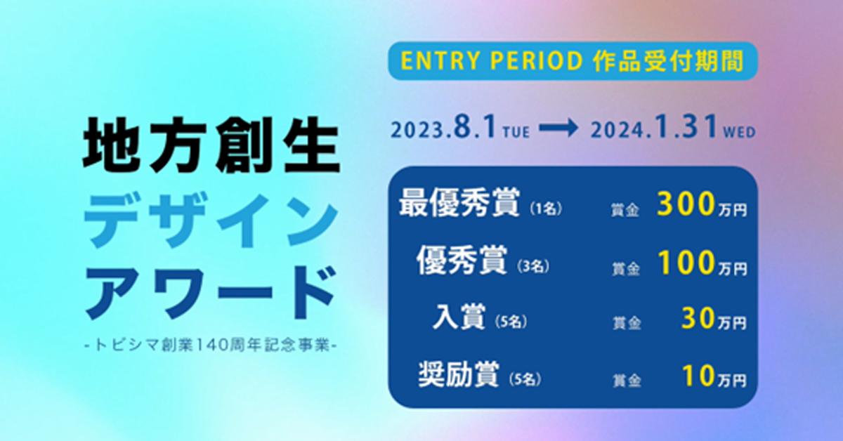 GARDE企画・プロデュース、トビシマ創業140周年記念事業「地方創生デザインアワード」開催のご案内